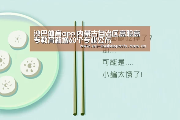 沙巴体育app|内蒙古自治区高职高专教育