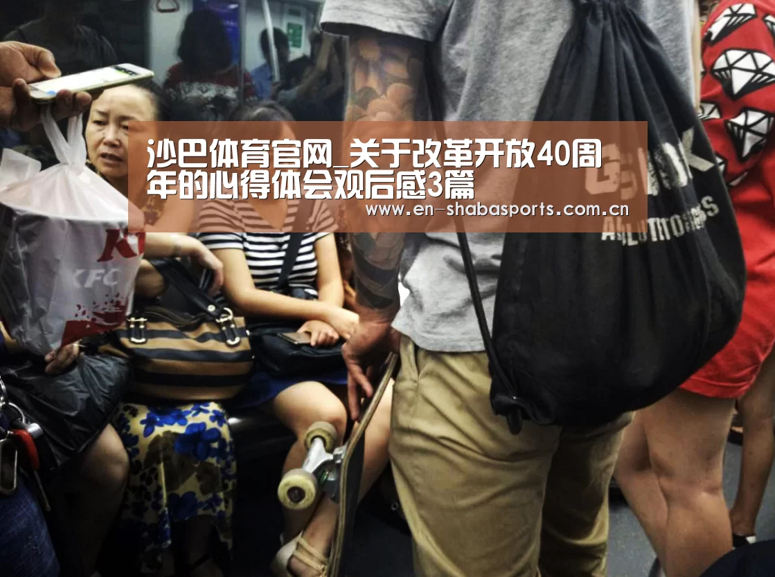 沙巴体育官网_关于改革开放40周年的心得