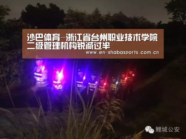沙巴体育-浙江省台州职业技术学院二级管理机构锐减过半(图2) 沙巴入口