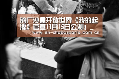 鹅厂沙盒开放世界《我的起源》官宣11月15日公测!_沙巴体育(图3) 沙巴体育app