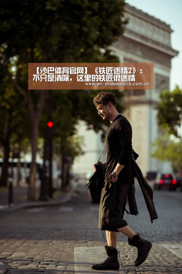 【沙巴体育官网】《铁匠迷情2》:不只是消除,这里的铁匠很迷情(图2) 沙巴入口
