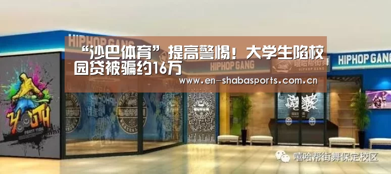 “沙巴体育”提高警惕!大学生陷校园贷被骗约16万(图2) 沙巴体育官网