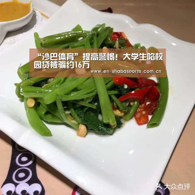“沙巴体育”提高警惕!大学生陷校园贷被骗约16万(图4) 沙巴体育官网