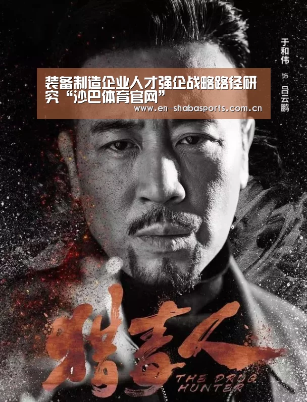 装备制造企业人才强企战略路径研究“沙巴体育官网”(图1) 沙巴体育app