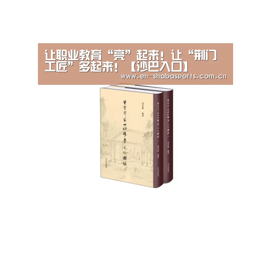 让职业教育“亮”起来!让“荆门工匠”多起来!【沙巴入口】(图1) 沙巴体育app