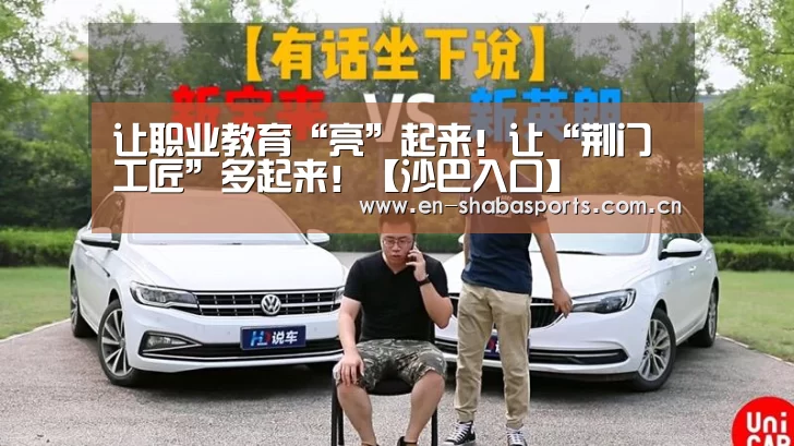 让职业教育“亮”起来!让“荆门工匠”多起来!【沙巴入口】(图2) 沙巴入口