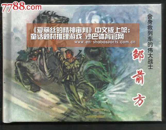 《爱丽丝的精神审判》中文版上架:童话题材推理游戏_沙巴体育官网(图2) 沙巴入口