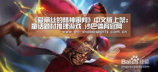 《爱丽丝的精神审判》中文版上架:童话题材推理游戏_沙巴体育官网(图1) 沙巴体育