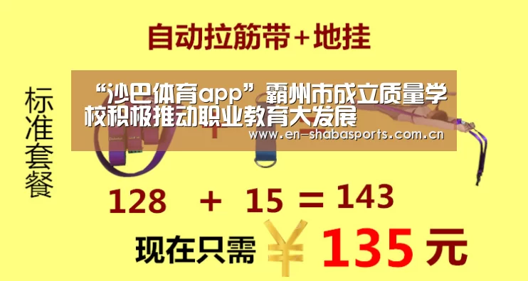 “沙巴体育app”霸州市成立质量学校积极推动职业教育大发展(图1) 沙巴入口