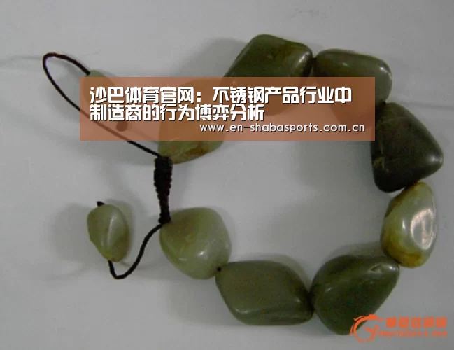 沙巴体育官网:不锈钢产品行业中制造商的行为博弈分析(图1) 沙巴体育