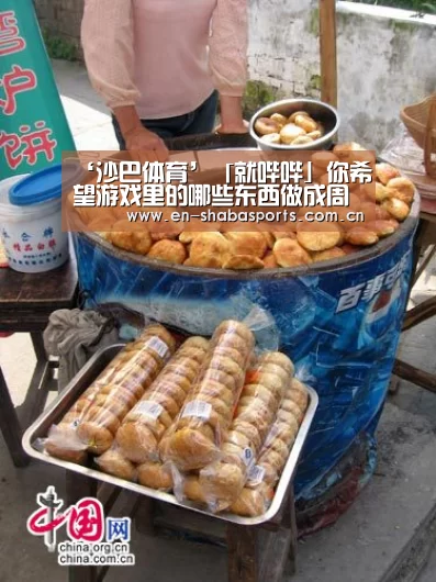 ‘沙巴体育’「就哔哔」你希望游戏里的哪些东西做成周边?(图1) 沙巴体育