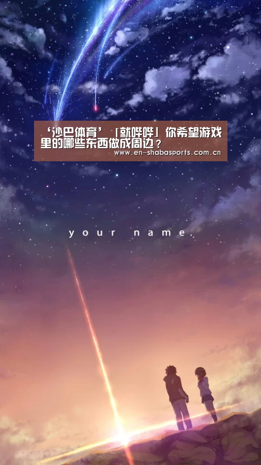 ‘沙巴体育’「就哔哔」你希望游戏里的哪些东西做成周边?(图2) 沙巴体育官网