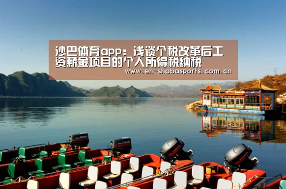 沙巴体育app:浅谈个税改革后工资薪金项目的个人所得税纳税(图1) 沙巴体育官网