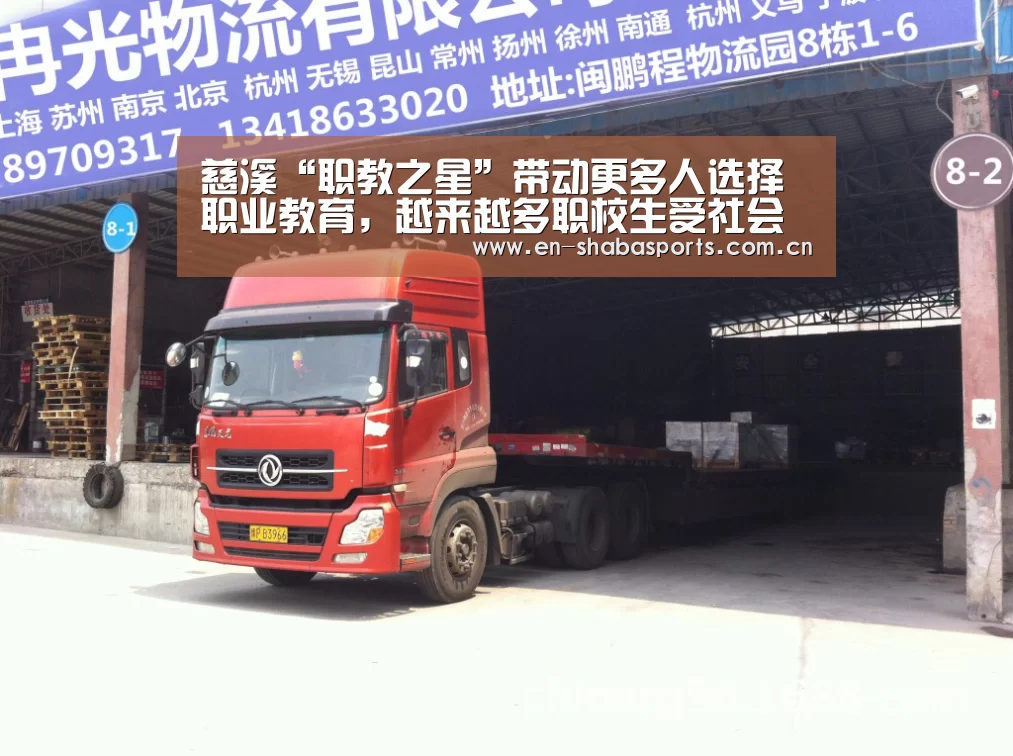 慈溪“职教之星”带动更多人选择职业教育,越来越多职校生受社会青睐|沙巴入口(图2) 沙巴体育