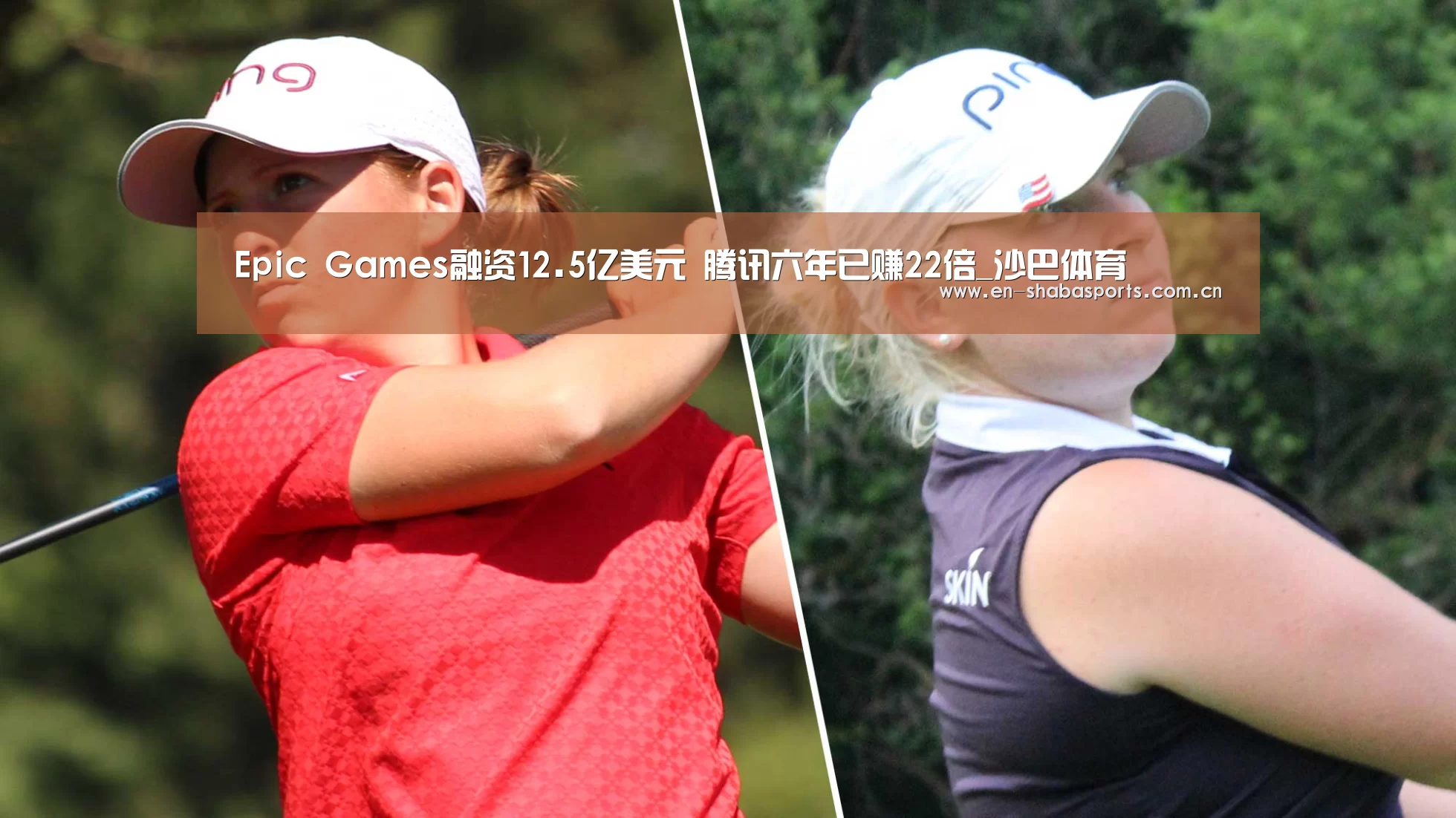 Epic Games融资12.5亿美元 腾讯六年已赚22倍_沙巴体育(图1) 沙巴体育官网