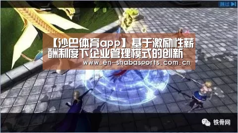 【沙巴体育app】基于激励性薪酬制度下企