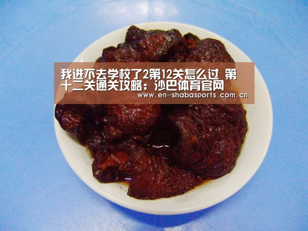 我进不去学校了2第12关怎么过 第十二关