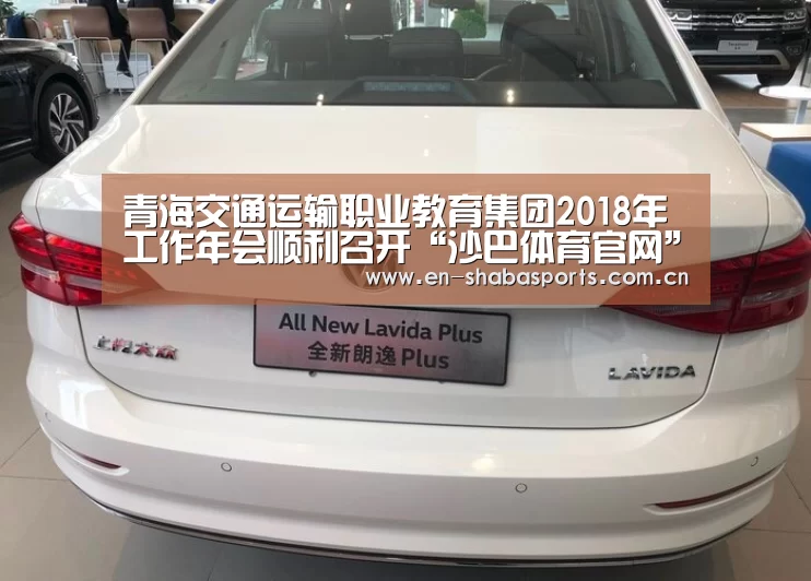 青海交通运输职业教育集团2018年工作年会顺利召开“沙巴体育官网”(图3) 沙巴入口