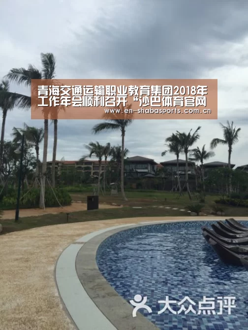 青海交通运输职业教育集团2018年工作年会顺利召开“沙巴体育官网”(图4) 沙巴体育