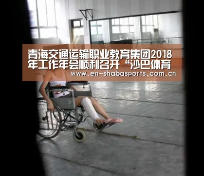 青海交通运输职业教育集团2018年工作年会顺利召开“沙巴体育官网”(图2) 沙巴体育官网