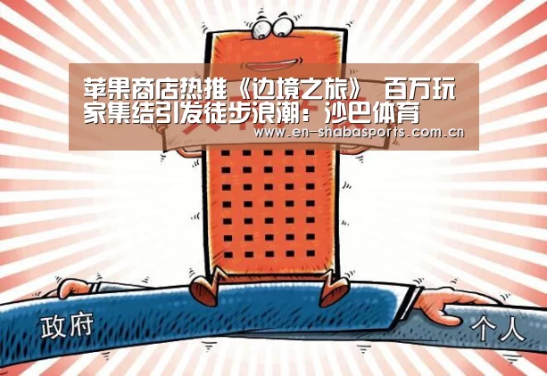 苹果商店热推《边境之旅》 百万玩家集结引